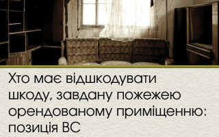 Хто має відшкодувати шкоду, завдану пожежею орендованому приміщенню: позиція ВС