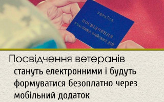 Посвідчення ветеранів стануть електронними і будуть формуватися безоплатно через мобільний додаток