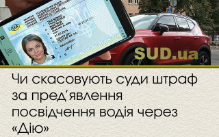 Чи скасовують суди штраф за пред’явлення посвідчення водія через «Дію»
