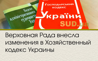 Верховная Рада внесла изменения в Хозяйственный кодекс Украины