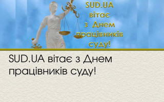 SUD.UA вітає з Днем працівників суду!