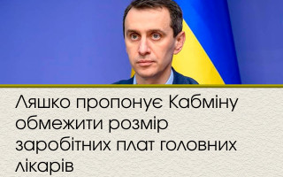 Ляшко пропонує Кабміну обмежити розмір заробітних плат головних лікарів