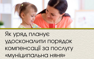 Як уряд планує удосконалити порядок компенсації за послугу «муніципальна няня»