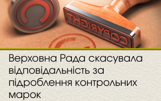 Верховна Рада скасувала відповідальність за підроблення контрольних марок