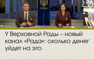 У Верховной Рады – новый канал «Рада»: сколько денег уйдет на это