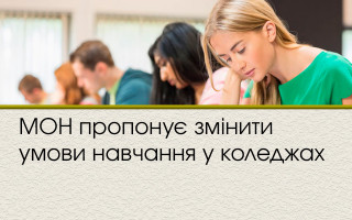 МОН пропонує змінити умови навчання у коледжах