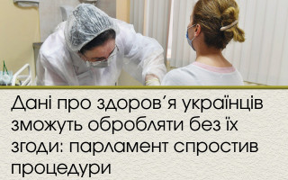 Дані про здоров’я українців зможуть обробляти без їх згоди: парламент спростив процедури