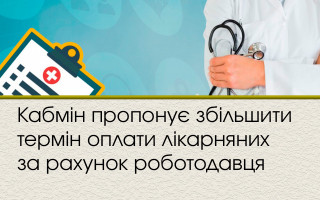 Кабмін пропонує збільшити термін оплати лікарняних за рахунок роботодавця