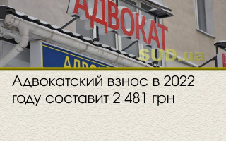 Адвокатский взнос в 2022 году составит 2 481 грн