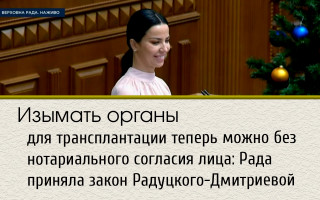 Изымать органы для трансплантации теперь можно без нотариального согласия лица: Рада приняла закон Радуцкого-Дмитриевой