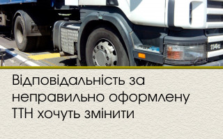 Відповідальність за неправильно оформлену ТТН хочуть змінити