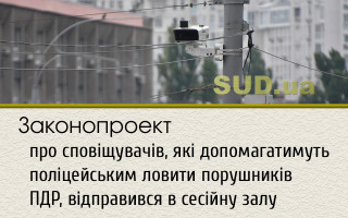 Законопроект про сповіщувачів, які допомагатимуть поліцейським ловити порушників ПДР, відправився в сесійну залу