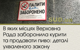 В яких місцях Верховна Рада заборонила курити та продавати пиво: деталі ухваленого закону