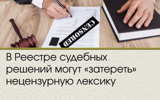 В Реестре судебных решений могут «затереть» нецензурную лексику