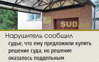Нарушитель сообщил судье, что ему предложили купить решение суда, но решение оказалось поддельным