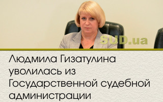 Людмила Гизатулина уволилась из Государственной судебной администрации