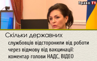 Скільки державних службовців відсторонили від роботи через відмову від вакцинації: коментар голови НАДС, ВІДЕО