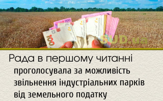 Рада в першому читанні проголосувала за можливість звільнення індустріальних парків від земельного податку