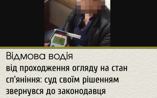 Відмова водія від проходження огляду на стан сп’яніння: суд своїм рішенням звернувся до законодавця