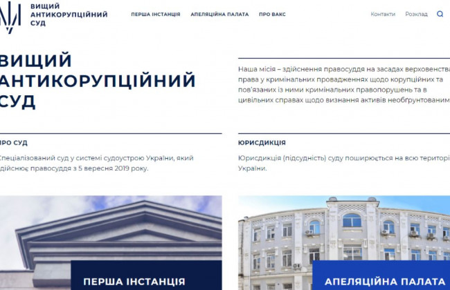 Вищий антикорупційний суд запустив новий сайт