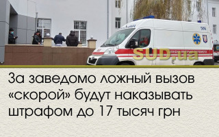 За заведомо ложный вызов «скорой» будут наказывать штрафом до 17 тысяч грн