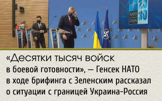 «Десятки тысяч войск в боевой готовности», — Генсек НАТО в ходе брифинга с Зеленским рассказал о ситуации с границей Украина-Россия