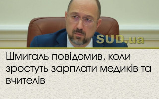 Шмигаль повідомив, коли зростуть зарплати медиків та вчителів