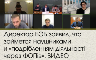 Директор БЭБ заявил, что займется наушниками и «подрібленням діяльності через ФОПів», ВИДЕО