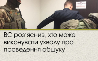 ВС роз’яснив, хто може виконувати ухвалу про проведення обшуку