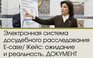 Электронная система досудебного расследования  E-case/ іКейс: ожидание и реальность, ДОКУМЕНТ