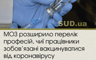 МОЗ розширило перелік професій, чиї працівники зобов’язані вакцинуватися від коронавірусу