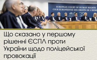 Що сказано у першому рішенні ЄСПЛ проти України щодо поліцейської провокації