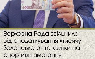Верховна Рада звільнила від оподаткування «тисячу Зеленського» та квитки на спортивні змагання