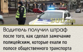 Водитель получил штраф после того, как сделал замечание полицейским, которые ехали по полосе общественного транспорта