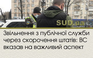 Звільнення з публічної служби через скорочення штатів: ВС вказав на важливий аспект