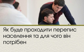 Як буде проходити перепис населення та для чого він потрібен