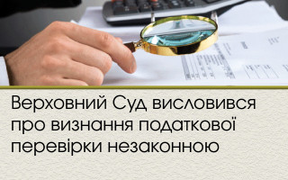 Верховний Суд висловився про визнання податкової перевірки незаконною