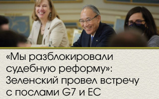 «Мы разблокировали судебную реформу»:  Зеленский провел встречу с послами G7 и ЕС