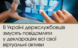 В Україні держслужбовців змусять повідомляти у деклараціях всі свої віртуальні активи