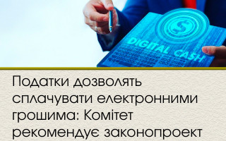 Податки дозволять сплачувати електронними грошима: Комітет рекомендує законопроект