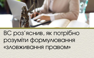 ВС роз’яснив, як потрібно розуміти формулювання «зловживання правом»
