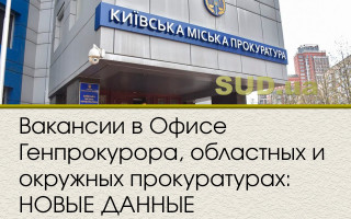 Вакансии в Офисе Генпрокурора, областных и окружных прокуратурах: НОВЫЕ ДАННЫЕ