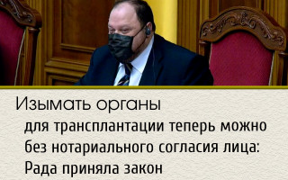 Изымать органы для трансплантации теперь можно без нотариального согласия лица: Рада приняла закон Радуцкого-Дмитриевой
