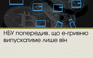 НБУ попередив, що е-гривню випускатиме лише він