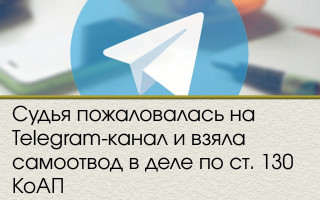 Судья пожаловалась на Telegram-канал и взяла самоотвод в деле по ст. 130 КоАП