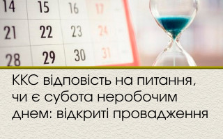 ККС відповість на питання, чи є субота неробочим днем: відкриті провадження