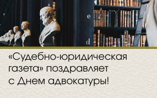 «Судебно-юридическая газета» поздравляет с Днем адвокатуры!