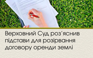 Верховний Суд роз’яснив підстави для розірвання договору оренди землі
