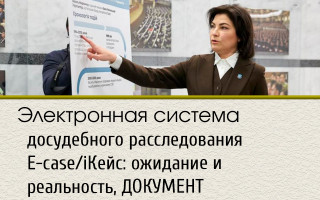 Электронная система досудебного расследования E-case/іКейс: ожидание и реальность, ДОКУМЕНТ