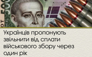 Українців пропонують звільнити від сплати військового збору через один рік